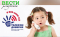 17 мая — Международный день детского телефона доверия
