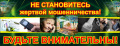 Осторожно, мошенники!