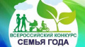 Всероссийский конкурс «Семья года»