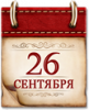 Памятные даты военной истории России. 26 сентября
