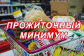 Установлена величина прожиточного минимума За III квартал 2019 года