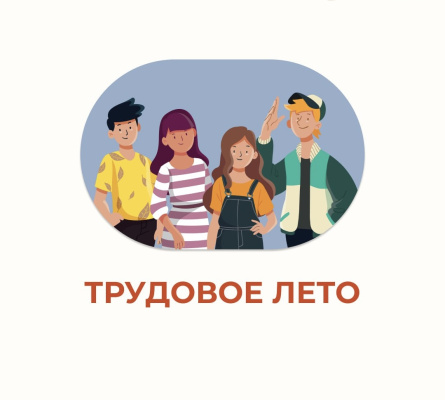 Трудовое лето