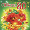 Поздравляем с юбилеем 80 лет!!!