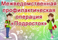 Подведены итоги операции «Подросток»