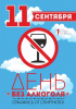 "День трезвости"
