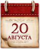 Памятные даты военной истории России. 20 августа