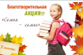 Подведены итоги акции "Семья-семье"