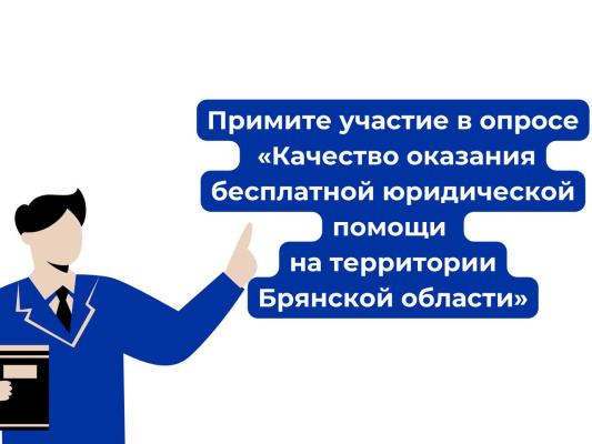 Стартовал опрос: «Качество оказания бесплатной юридической помощи на территории Брянской области»