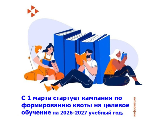 С 1 марта стартует кампания по формированию квоты на целевое обучение на 2026-2027 учебный год