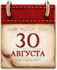 Памятные даты военной истории России. 30 августа