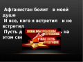 «Афганистан болит в моей душе...»