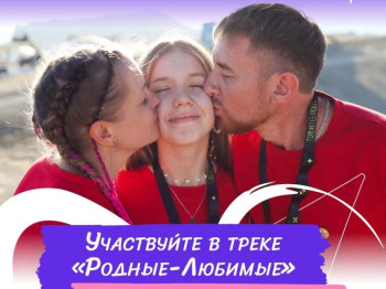 Конкурсный трек семейных сообществ «Родные-Любимые»