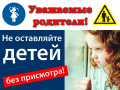 Не оставляйте детей без присмотра (памятка)
