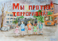 «Россия против террора»