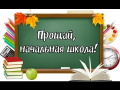 Прощай, начальная школа!