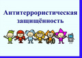 Терроризм!