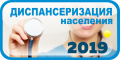 Диспансеризация