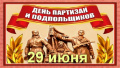 День партизан и подпольщиков