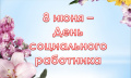 8 июня свой профессиональный праздник отметили социальные работники