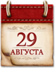 Памятные даты военной истории России. 29 августа