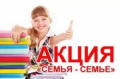 Акция "Семья - семье" в ГБУ «КЦСОН г. Брянска"