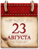 Памятные даты военной истории России. 23 августа