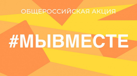 Работники департамента приняли участие в акции «Вместе с Россией» в рамках проекта «Госстарт.Доброслужащий»