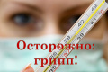 Профилактика гриппа