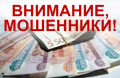Осторожно, мошенники!