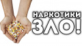 Наркотики - зло
