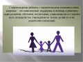 ТЕХНОЛОГИЯ СОЦИАЛЬНО-ПЕДАГОГИЧЕСКОГО СОПРОВОЖДЕНИЯ СЕМЬИ, ВОСПИТЫВАЮЩЕЙ РЕБЕНКА С ОВЗ ЦЕНТРА СОЦИАЛЬНОЙ ПОМОЩИ СЕМЬЕ И ДЕТЯМ ДЯТЬКОВСКОГО РАЙОНА ОТДЕЛЕНИЯ РЕАБИЛИТАЦИИ