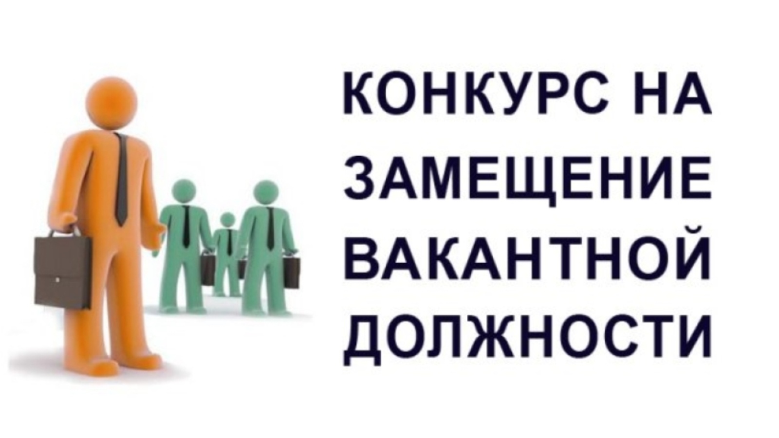 Объявление о проведении конкурса на замещение вакантной должности государственной гражданской службы Брянской области в департаменте социальной политики и занятости населения Брянской области и приеме документов для участия в нем