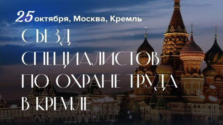 III Съезд специалистов по охране труда в Кремле - 2024