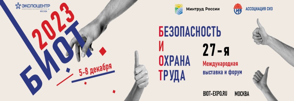 По итогам Международной выставки и  форума «Безопасность и охрана труда-2023»