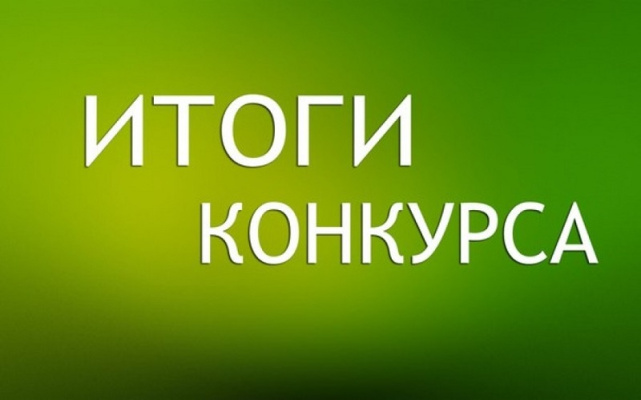 Результаты конкурса на замещение вакантной должности государственной гражданской службы Брянской области в департаменте социальной политики и занятости населения Брянской области 