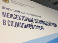 XI ежегодная Всероссийская конференция Минэкономразвития России «Межсекторное взаимодействие в социальной сфере»
