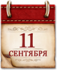 Памятные даты военной истории России. 11 сентября