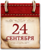Памятные даты военной истории России. 24 сентября