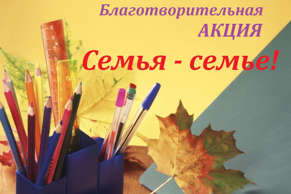 Благотворительная акция «Семья – семье!»