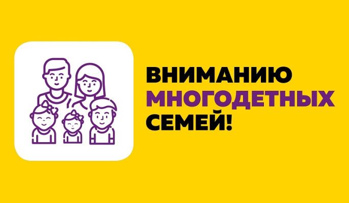 Важная информация по многодетным семьям!