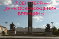 17 сентября - День освобождения Брянщины от немецко-фашистских захватчиков!